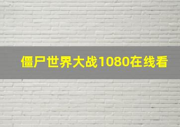 僵尸世界大战1080在线看