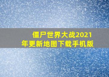 僵尸世界大战2021年更新地图下载手机版