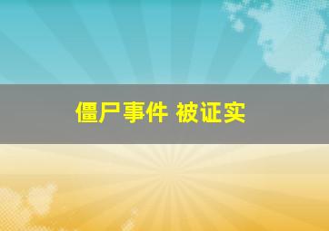 僵尸事件 被证实