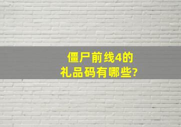 僵尸前线4的礼品码有哪些?