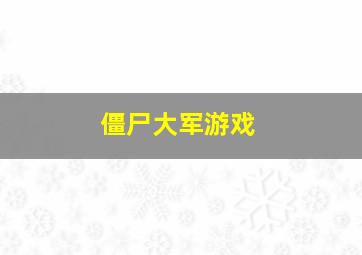 僵尸大军游戏