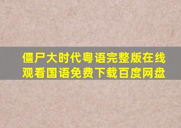 僵尸大时代粤语完整版在线观看国语免费下载百度网盘