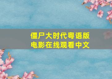 僵尸大时代粤语版电影在线观看中文