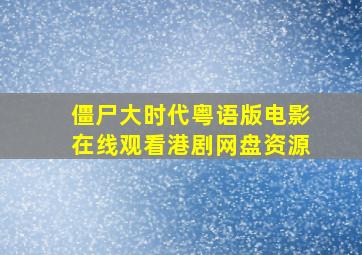 僵尸大时代粤语版电影在线观看港剧网盘资源