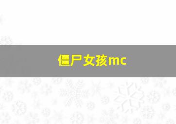 僵尸女孩mc