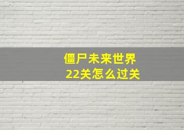 僵尸未来世界22关怎么过关