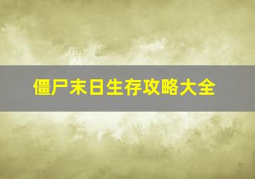 僵尸末日生存攻略大全