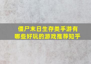 僵尸末日生存类手游有哪些好玩的游戏推荐知乎