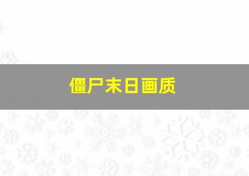 僵尸末日画质