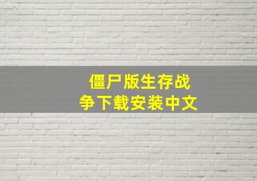 僵尸版生存战争下载安装中文