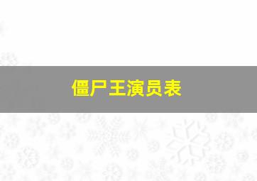 僵尸王演员表