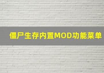 僵尸生存内置MOD功能菜单