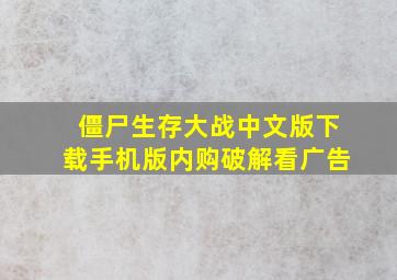 僵尸生存大战中文版下载手机版内购破解看广告