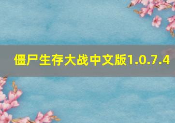 僵尸生存大战中文版1.0.7.4