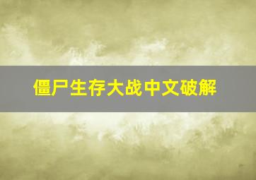 僵尸生存大战中文破解