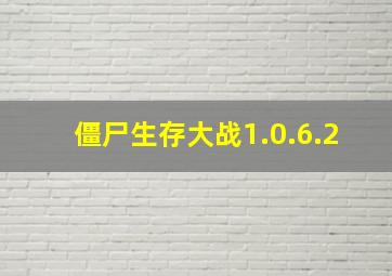 僵尸生存大战1.0.6.2