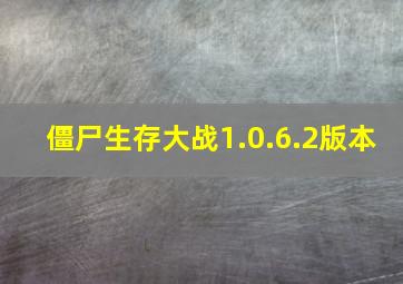 僵尸生存大战1.0.6.2版本