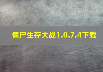 僵尸生存大战1.0.7.4下载