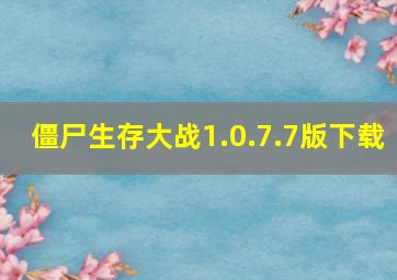 僵尸生存大战1.0.7.7版下载