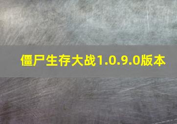 僵尸生存大战1.0.9.0版本