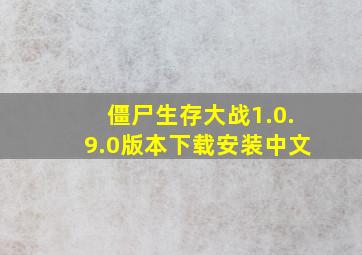 僵尸生存大战1.0.9.0版本下载安装中文