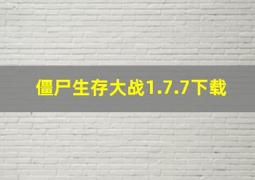 僵尸生存大战1.7.7下载