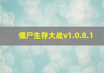 僵尸生存大战v1.0.8.1