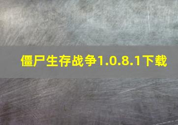 僵尸生存战争1.0.8.1下载