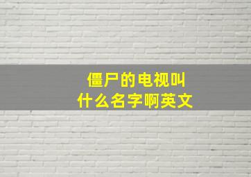 僵尸的电视叫什么名字啊英文