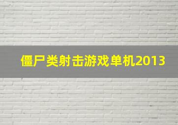 僵尸类射击游戏单机2013