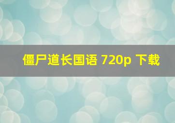 僵尸道长国语 720p 下载