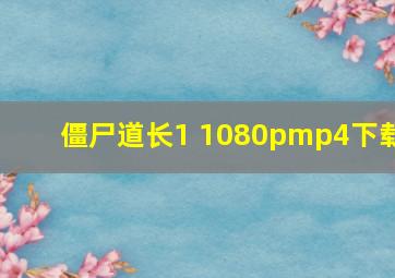 僵尸道长1 1080pmp4下载