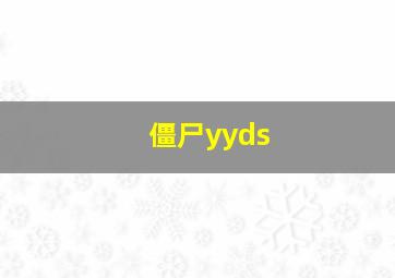 僵尸yyds