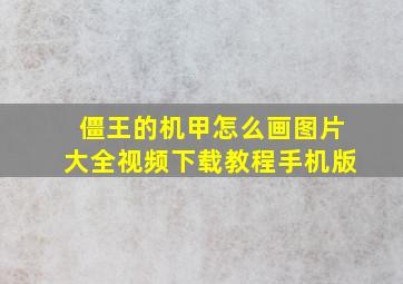 僵王的机甲怎么画图片大全视频下载教程手机版