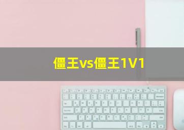 僵王vs僵王1V1