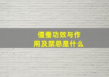 僵蚕功效与作用及禁忌是什么