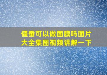 僵蚕可以做面膜吗图片大全集图视频讲解一下