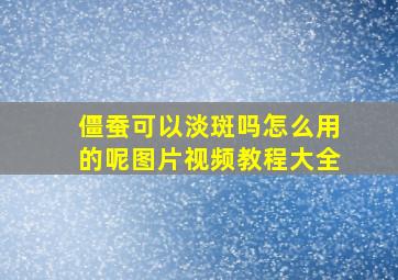 僵蚕可以淡斑吗怎么用的呢图片视频教程大全