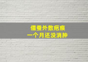 僵蚕外敷疤痕一个月还没消肿