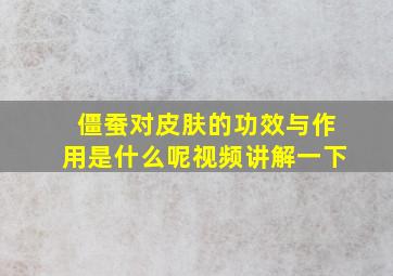 僵蚕对皮肤的功效与作用是什么呢视频讲解一下