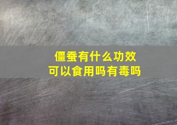 僵蚕有什么功效可以食用吗有毒吗