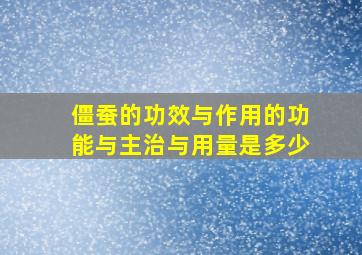 僵蚕的功效与作用的功能与主治与用量是多少