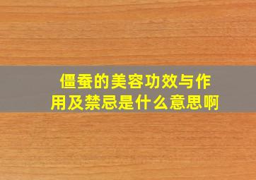 僵蚕的美容功效与作用及禁忌是什么意思啊