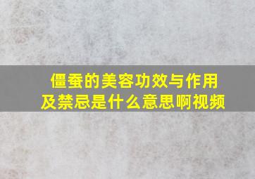 僵蚕的美容功效与作用及禁忌是什么意思啊视频