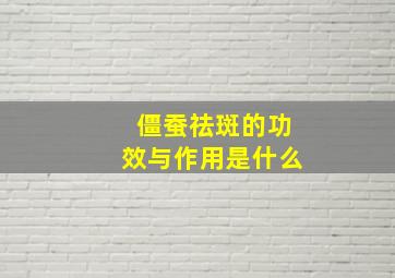 僵蚕祛斑的功效与作用是什么