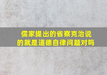 儒家提出的省察克治说的就是道德自律问题对吗