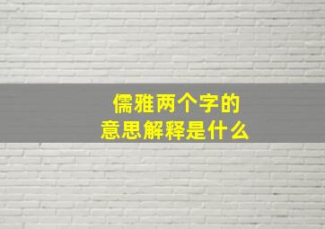 儒雅两个字的意思解释是什么