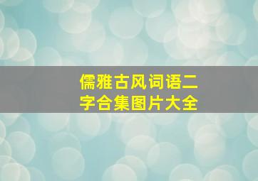 儒雅古风词语二字合集图片大全