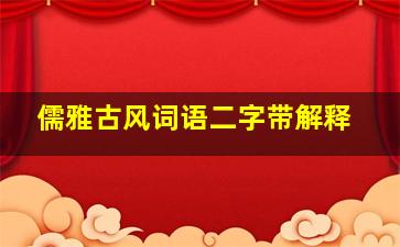 儒雅古风词语二字带解释