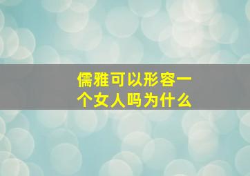 儒雅可以形容一个女人吗为什么